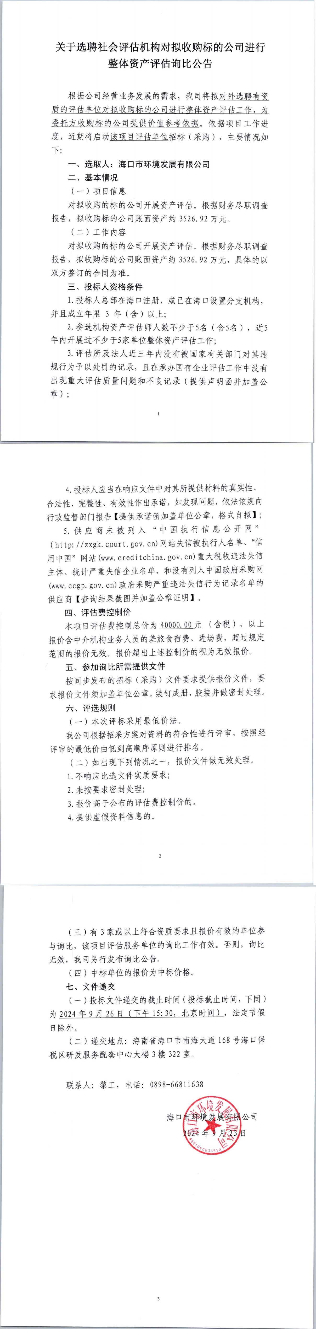 關(guān)于選聘社會(huì )評估機構對擬收購標的公司進(jìn)行整體資產(chǎn)評估詢(xún)比公告(圖1)