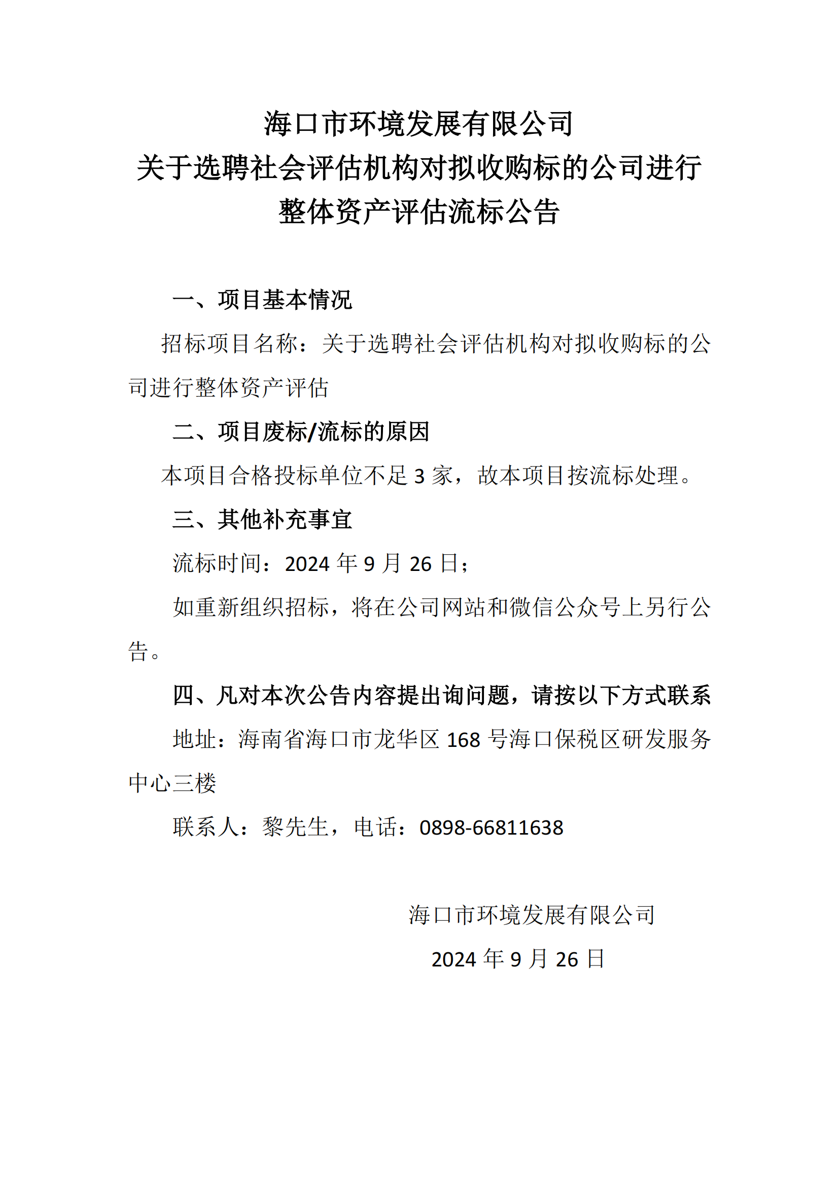 關(guān)于選聘社會(huì )評估機構對擬收購標的公司進(jìn)行 整體資產(chǎn)評估流標公告(圖1)