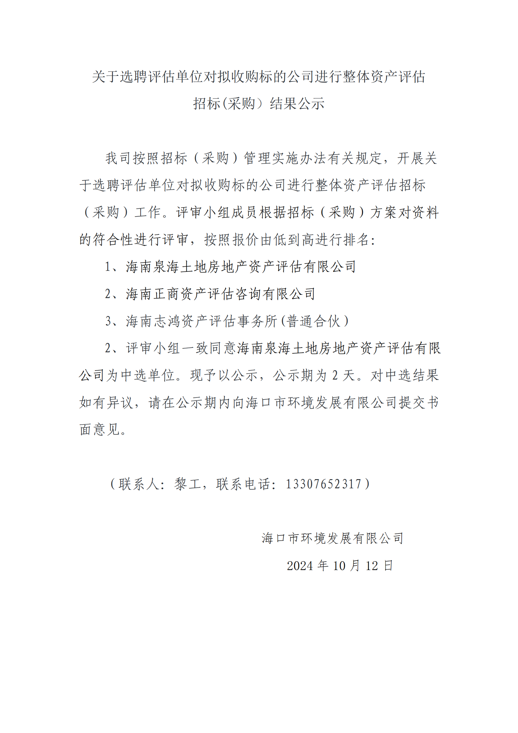 關(guān)于選聘評估單位對擬收購標的公司進(jìn)行整體資產(chǎn)評估招標(采購）結果公示(圖1)