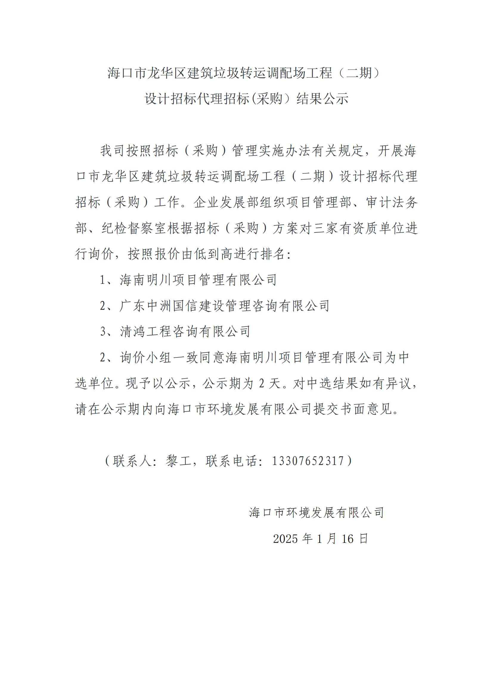 ?？谑旋埲A區建筑垃圾轉運調配場(chǎng)工程（二期）設計招標代理招標(采購）結果公示
