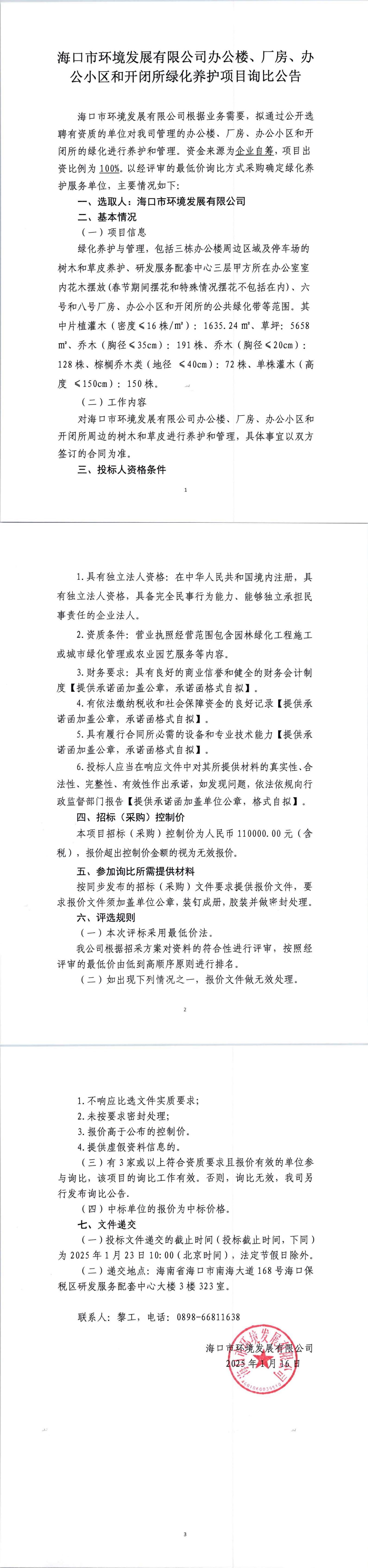 ?？谑协h(huán)境發(fā)展有限公司辦公樓、廠(chǎng)房、辦公小區和開(kāi)閉所綠化養護項目詢(xún)比公告