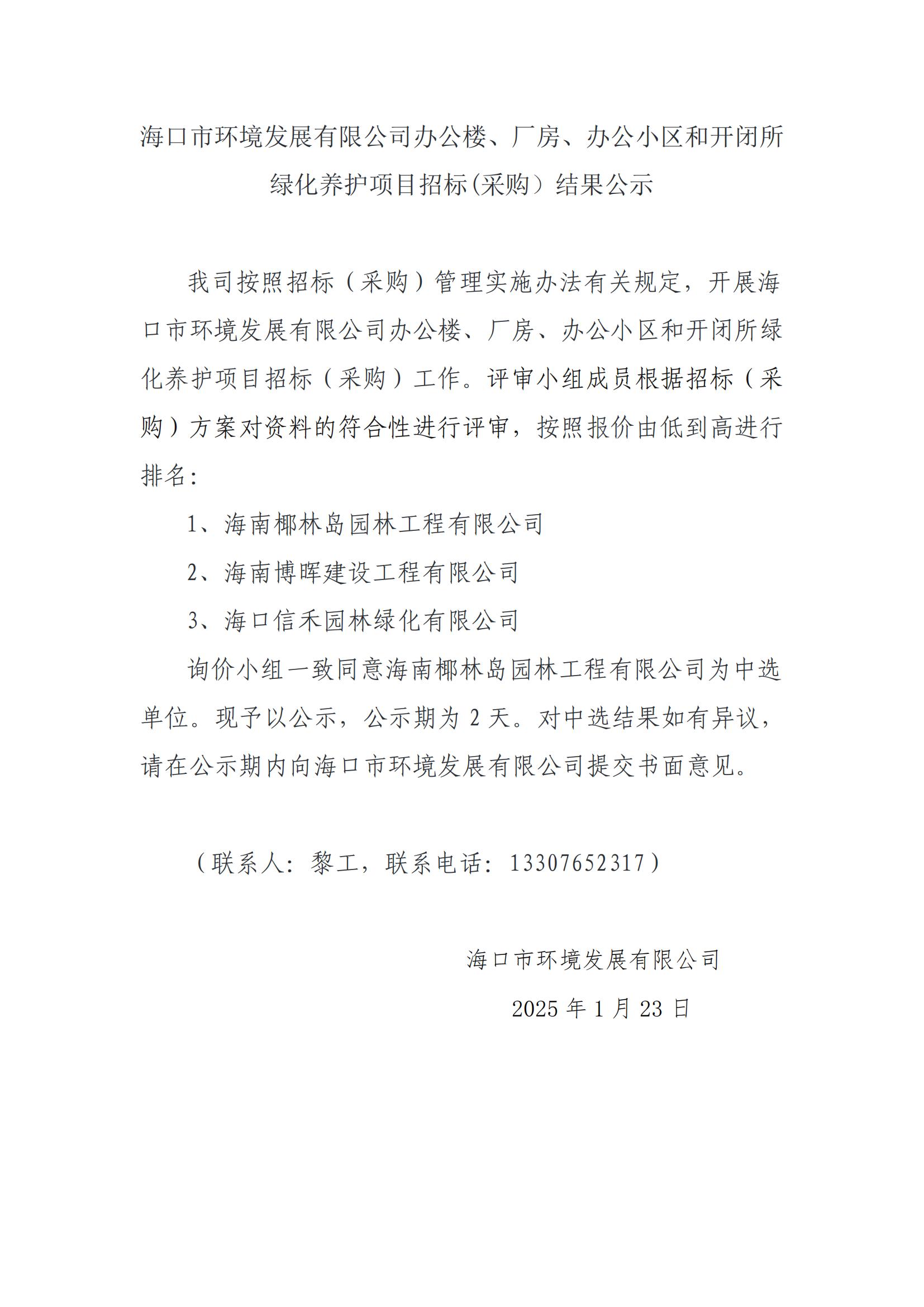 ?？谑协h(huán)境發(fā)展有限公司辦公樓、廠(chǎng)房、辦公小區和開(kāi)閉所綠化養護項目招標(采購）結果公示